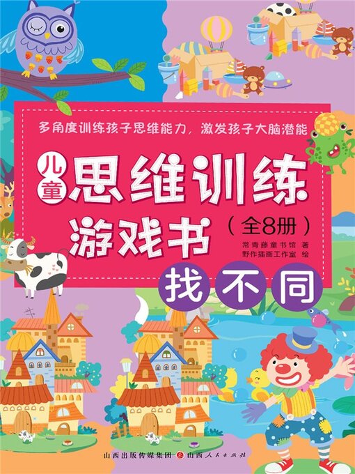 Title details for 儿童思维训练游戏书：找不同 by 常青藤童书 - Wait list